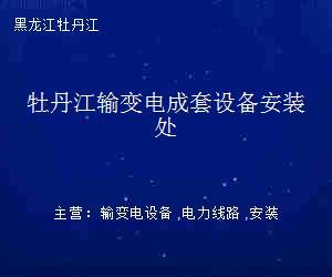 牡丹江输变电成套设备安装处