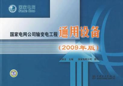 国家电网公司输变电工程通用设备